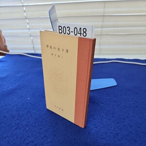 B03-048 学生の生き方 真下信一 河出新書