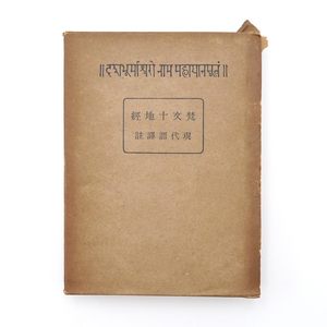 昭和十七年　初版　【 大乗道の實現　梵文十地經　現代語譯註 】　川瀬光順著　仏教　経典　冨山房