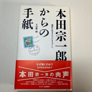 本田宗一郎からの手紙　現代を生きるビジネスマンへ 本田宗一郎／〔著〕　片山修／編