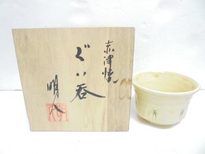 【41】【併売】赤津焼 ぐい呑み 長江明人 黄瀬戸 酒器 工芸品 箱付き