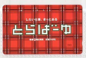 テレフォンカード・就職情報誌・とらばーゆ（使用済み）雑誌・テレカ