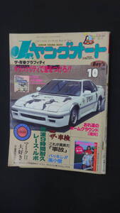 Jr.ヤングオート 1988年10月号 二輪車 マークⅡ MS231116-012