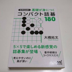 実用性抜群！基礎が身につくコンパクト詰碁１８０ （囲碁人文庫シリーズ） 大橋拓文／著 01101F049