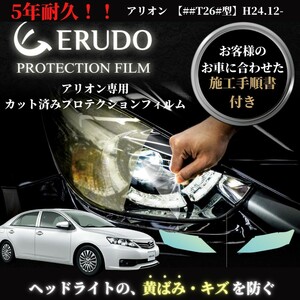 車種専用カット済保護フィルム　トヨタ　アリオン 【##T26#型】年式 H24.12-H28.5　ヘッドライト【透明/スモーク/カラー】　