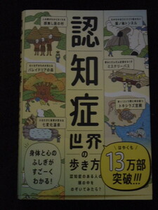 「認知症世界の歩き方」　筧裕介