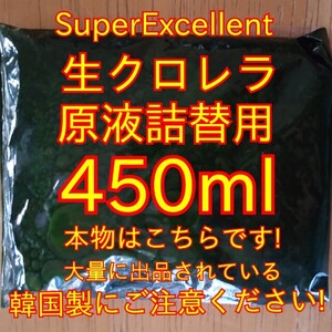 ★格安落札狙ってください★ネコポス発送★生クロレラ原液詰め替え用450ml