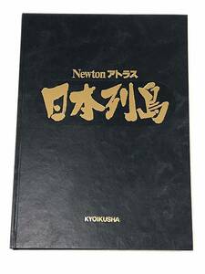 Newton アトラス 日本列島 日本全国地図 KYOIKUSHA 教育社