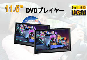 【年末期間限定★特別価格】DVDプレーヤー IPS 車載用 後部座席 11.6インチ ヘッドレストモニター