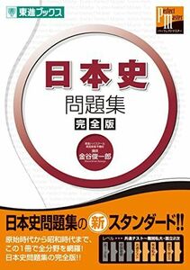 [A01911074]日本史問題集 【完全版】 (東進ブックス 大学受験 パーフェクトマスター)