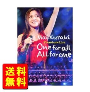 倉木 麻衣 Mai Kuraki Premium Live One for all,All for one[DVD](新品)