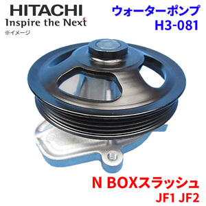 N BOXスラッシュ JF1 JF2 ホンダ ウォーターポンプ H3-081 日立製 HITACHI 日立ウォーターポンプ