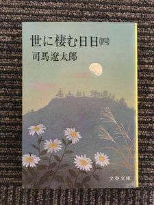 世に棲む日日 (4) (文春文庫) / 司馬 遼太郎