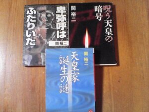 A01　関裕二の3冊　天皇家誕生の謎　学研M文庫・呪う天皇の暗号　新潮文庫・卑弥呼はふらりいた　ワニ文庫　