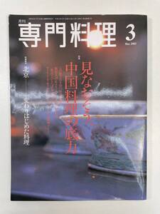 月刊専門料理2003年3月号特集 見なおそう、中国料理の底力【z105945】