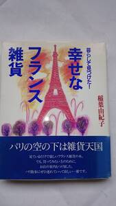 暮らして見つけた！幸せなフランス雑貨　　稲葉由紀子　　NHK出版　　送料込み