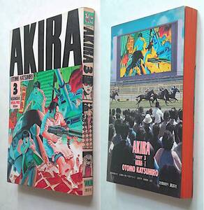 【古本｜初版】『AKIRA 3』 大友克洋｜ヤングマガジン KC DELUXE 13｜講談社 1986年【経年変色・シミ・臭い：有｜カバー傷・撚れ：有】