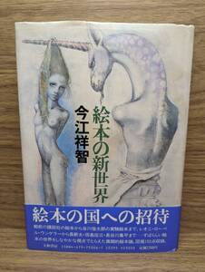 絵本の新世界　今江 祥智 (著)