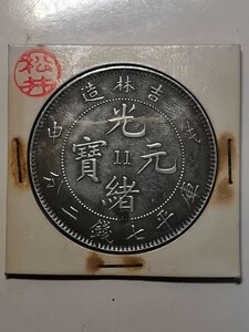 大清 光緒元寶 銀貨 庫平七錢ニ分 吉林造 一円 古銭 壹圓銀貨　龍銀