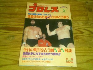 月刊プロレス 1983/3：派閥闘争に力で立ち向かう猪木！