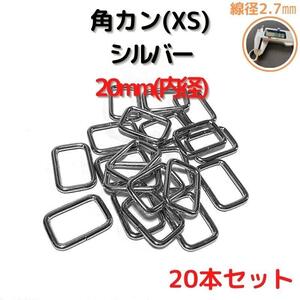 角カン(XS) 20mm シルバー20本セット【KKXS20S20】