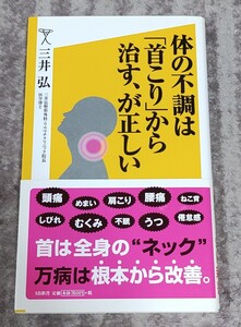 体の不調は「首こり」から治す、が正しい 三井弘/著