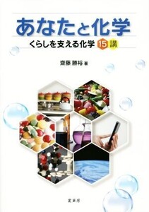 あなたと化学 くらしを支える科学15講/齋藤勝裕(著者)