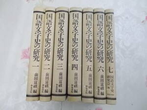 S○/国語文字史の研究　1-7巻セット/前田富祺・国語文字史研究会/1992年-/和泉書院