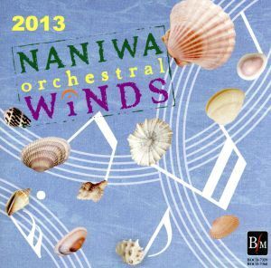なにわ≪オーケストラル≫ウィンズ 2013/なにわ≪オーケストラル≫ウィンズ,丸谷明夫(cond),畠田貴生(cond)
