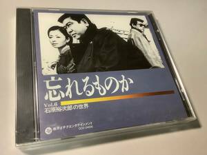 ★未開封品「石原裕次郎の世界~第6巻/忘れるものか」20曲入‐銀の指輪,黄金の野郎ども,さすらい花,サヨナラ横浜,嵐の勇者たち,いつも二人で