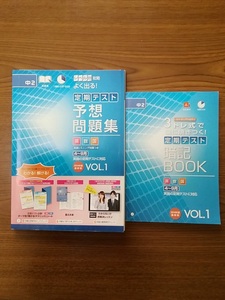 ☆☆☆進研ゼミ　中２　予想問題集　英数国　４月～９月　VOL.1　3トレ式で脳に焼き付く！定期テスト暗記BOOK　英数国　VOL.1☆☆☆