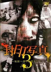 封印写真 3 地獄へ誘う心霊たち【邦画 中古 DVD】レンタル落ち