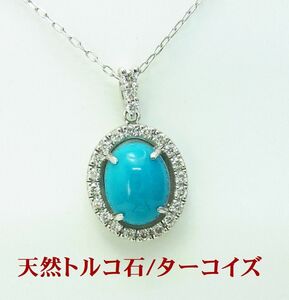 天然トルコ石/ターコイズ/1.26ct/天然ダイヤ取巻 18金ホワイト ペンダントネックレス 動画あり 送料無料