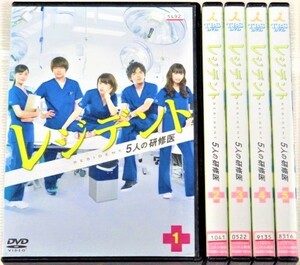 【即決ＤＶＤ】レジデント 5人の研修医　全5巻セット　仲里依紗 林遣都 増田貴久 大政絢 石橋杏奈