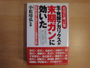 帯に破れ有【中古】生・発酵アガリクスが末期ガンに効いた/小松靖弘/史輝出版 5-4