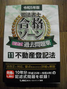 令和５年版　司法書士合格ゾーン　記述式過去問題集１１　不動産登記法