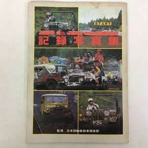 1978年 第四回ジープジャンボリー記録写真集 4th JEEP JAMBOREE 監修 日本四輪駆動車楽部 ★