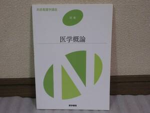 『医学概論』医学書院