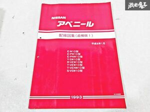 日産 純正 W10 PW10 PNW10 SW10 VEW10 VENW10 VSW10 アベニール 配線図集 追補版1 平成5年1月 1993年 整備書 サービスマニュアル 1冊 棚S-3