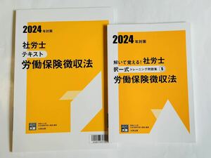 ★2024資格の大原　徴収法テキスト・択一問題集　新品未使用　令和6年　社労士試験　　社会保険労務士