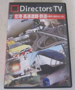 DVD Directors TV2 空港・高速道路・鉄道の意外と知らないコト テレビ朝日 ディレクターズTV 