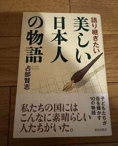 語り継ぎたい美しい日本人の物語