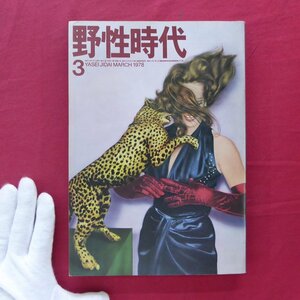 【野生時代1978年3月号/吉田カツ,かんべむさし,畑山博,岸田今日子,遠藤周作+深田祐介、杉本苑子,森村誠一,畑正憲】