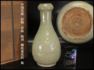 【金閣】中国美術 唐物 青磁 陽刻 纏枝蓮花紋 瓶 高27cm 旧家蔵出 送料無料(FA864)