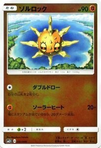 ポケモンカードゲームSM/ソルロック/新たなる試練の向こう