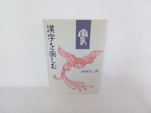 漢字を楽しむ　河西善三郎　関西ジャーナル社