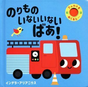 のりものいないいないばあ！ フェルトをめくると…/インゲラ・アリアニウス(著者)