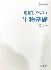 文英堂　「シグマベスト　理解しやすい生物基礎」　　管理番号20240713