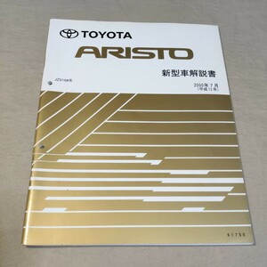 新型車解説書 アリスト JZS160/JZS161 2000-7 16# 検：サービスマニュアル/整備書/修理書