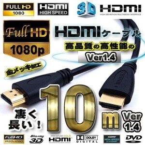 HDMIケーブル 10m 3D対応 Ver1.4 フルハイビジョン