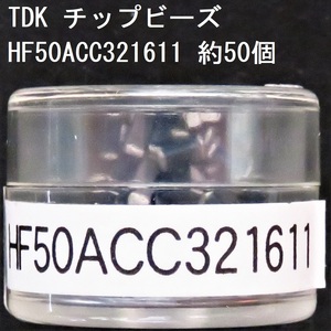 電子部品 TDK 電源ライン用チップビーズ HF50ACC321611 約50個 31Ω(100MHz) 0.04Ω 1.5A 3216サイズ チップインダクタ チップエミフィル